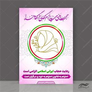 پوستر لایه باز قانون و شعار حجاب و عفاف 