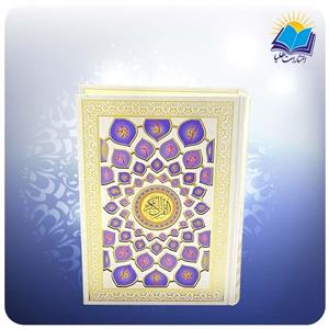 قرآن بدون ترجمه خط عثمان طه وزیری تحریر سفید پلاک اسماءالحسنی (کد ۲۶۱)