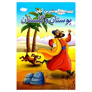 دانلود گلستان و بوستان سعدی