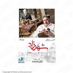 سریال ایرانی شهرزاد فصل سوم قسمت پانزدهم