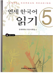 یانسی ریدینگ پنج |  کتاب زبان کره ای yonsei koren reading 5