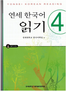 یانسی ریدینگ چهار |  کتاب زبان کره ای yonsei korean reading 4 