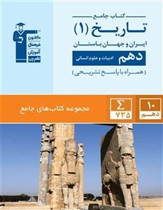 کتاب جامع تاریخ دهم قلم چی