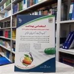 کتاب استخدامی بهداشت  درسنامه سوال و پاسخ مولف دکتر فرخنده رنجبر انتشارات آراه