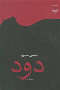 کتاب دود نشر چشمه نویسنده حسین سناپور جلد شومیز قطع رقعی