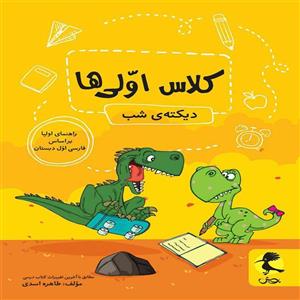 کتاب دیکته شب کلاس اولی ها نشر پویش اندیشه خوارزمی - اثر طاهره