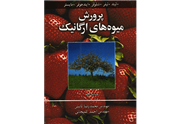 کتاب پرورش میوه های ارگانیک/شلوفر،کارل لیند-نائینی -آییژ