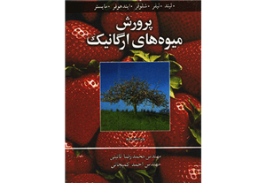 کتاب پرورش میوه های ارگانیک/شلوفر،کارل لیند-نائینی -آییژ 