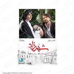 سریال ایرانی شهرزاد فصل سوم قسمت دوم