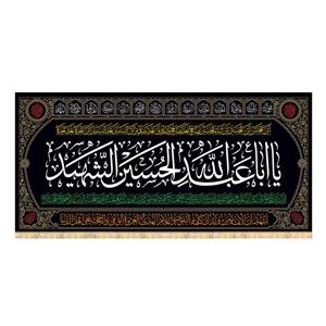 پرچم و کتیبه محرم طرح 14 معصوم (یا اباعبدالله) 3 متری 