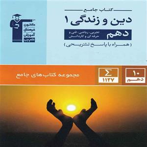 کتاب دین و زندگی جامع دهم قلم چی