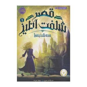 کتاب قصر شگفت انگیز 1 سه شنبه ها اثر جسیکا دی جرج