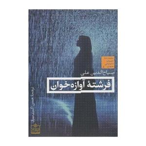 کتاب فرشته آوازه خوان اثر صباح الدین علی