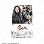 سریال ایرانی شهرزاد فصل سوم قسمت هفتم