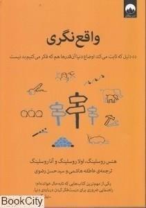 کتاب واقع نگری اثر جمعی از نویسندگان نشر میلکان 