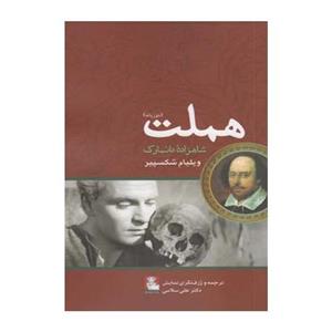 کتاب هملت شاهزاده دانمارک اثر ویلیام شکسپیر