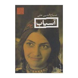 کتاب آسیاب اثر صباح الدین علی