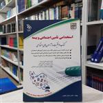 کتاب استخدامی تامین اجتماعی و بیمه درسنامه سوال و پاسخ مولف دکتر فرخنده رنجبر انتشارات آراه