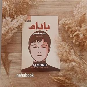 کتاب رمان بادام نوشته وون پیونگ سون و ترجمه منا تقوی فر
