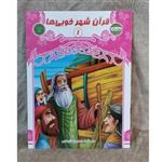 کتاب قرآن شهر خوبی ها جلد(1) تألیف سازمان دارالقرآن کریم بسته آموزشی بهارستان مناسب گروه سنی 6-7