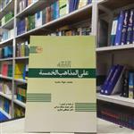 کتاب الفقه علی المذاهب الخمسه به قلم محمد جواد مغنیه مترجم دکتر حمید مسجد سرایی و دکتر مصطفی جباری انتشارات فراگیر