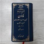 کتاب قانون آیین دادرسی دادگاه عمومی و انقلاب (در امور مدنی معرب و تنقیحی)  مولف علی رسولی زکریا انتشارات دادستان