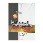 کتاب نیروی سیگما 2 نقشه ی استخوان ها اثر جیمز رولینز