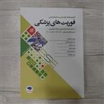 کتاب آزمون کاردانی به کارشناسی فوریت های پزشکی با پاسخنامه تحلیلی تست های سال های 90 تا 94 و97 تا 401 انتشارات جامعه نگر