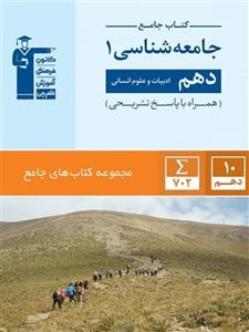 کتاب جامع جامعه شناسی دهم قلم چی