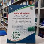 کتاب استخدامی شهرداری ها درسنامه سوال و پاسخ مولف دکتر فرخنده رنجبر انتشارات آراه