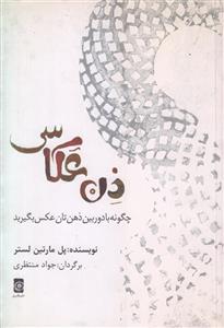 ذن عکاسی (چگونه با دوربین ذهن تان عکس بگیرید)