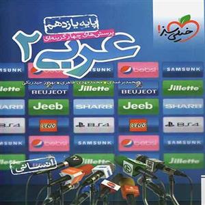 کتاب تست عربی زبان قرآن یازدهم انسانی خیلی سبز