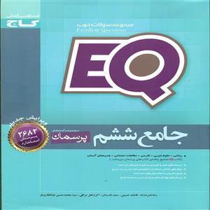 کتاب EQ پرسمان جامع ششم دبستان گاج