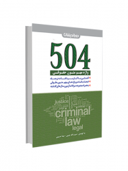 کتاب 504واژه متون حقوقی حبیبی حسینی دور اندیشان