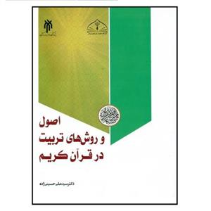 کتاب اصول و روش های تربیت در قرآن کریم اثر دکتر سید علی حسینی زاده انتشارات پژوهشگاه حوزه و دانشگاه