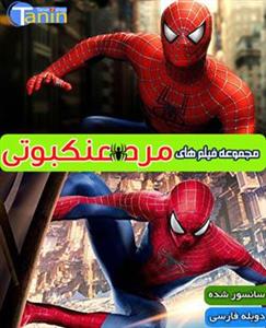 سری کامل فیلمهای مرد عنکبوتی با دوبله فارسی Spider Man