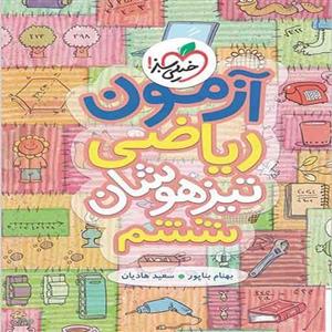 آزمون ریاضی تیزهوشان ششم، انتشارات خیلی سبز، نویسنده سعید هادیان, بهنام بنا پور، پایه ششم