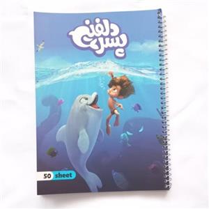 دفتر نقاشی سیمی 50 برگ طرح پسر دلفینی