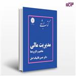 کتاب ارشد مدیریت مالی انتشارات پوران پژوهش