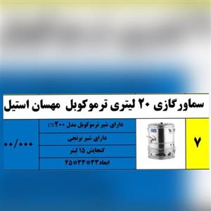 سماور گازی ترموکوبل دار 20 لیتر