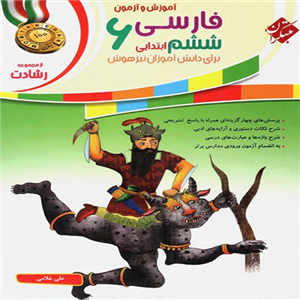 کتاب آموزش و آزمون فارسی ششم دبستان تیزهوشان رشادت مبتکران