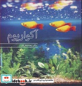 کتاب آکواریوم/رضا شاطریان-آییژ