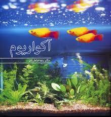 کتاب آکواریوم/رضا شاطریان-آییژ