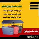 تخت ماساژ پرتابل تاشو در دو مدل زنانه و مردانه