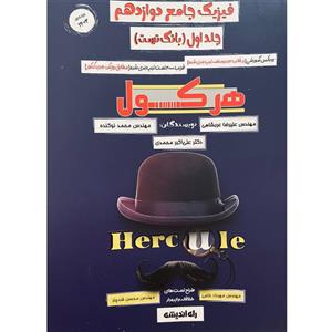 کتاب هرکول فیزیک جامع دوازدهم اثر جمعی از نویسندگان انتشارات راه اندیشه جلد 1