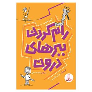 کتاب رام کردن ببرهای درون اثر مایکل فلایشمن انتشارات فنی ایران