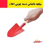 بیلچه باغبانی دسته چوبی اعلاء (ارسال فوری).