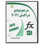 کتاب مرجع توابع در اکسل 2021 اثر امید معتمدی سده انتشارات دیباگران تهران