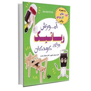 کتاب آموزش رباتیک برای کودکان اثر باب کاتوویچ انتشارات آتی‌نگر