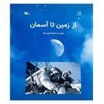 کتاب از زمین تا آسمان اثر فرزانه ایران پاک انتشارات کانون پرورش فکری کودکان و نوجوانان